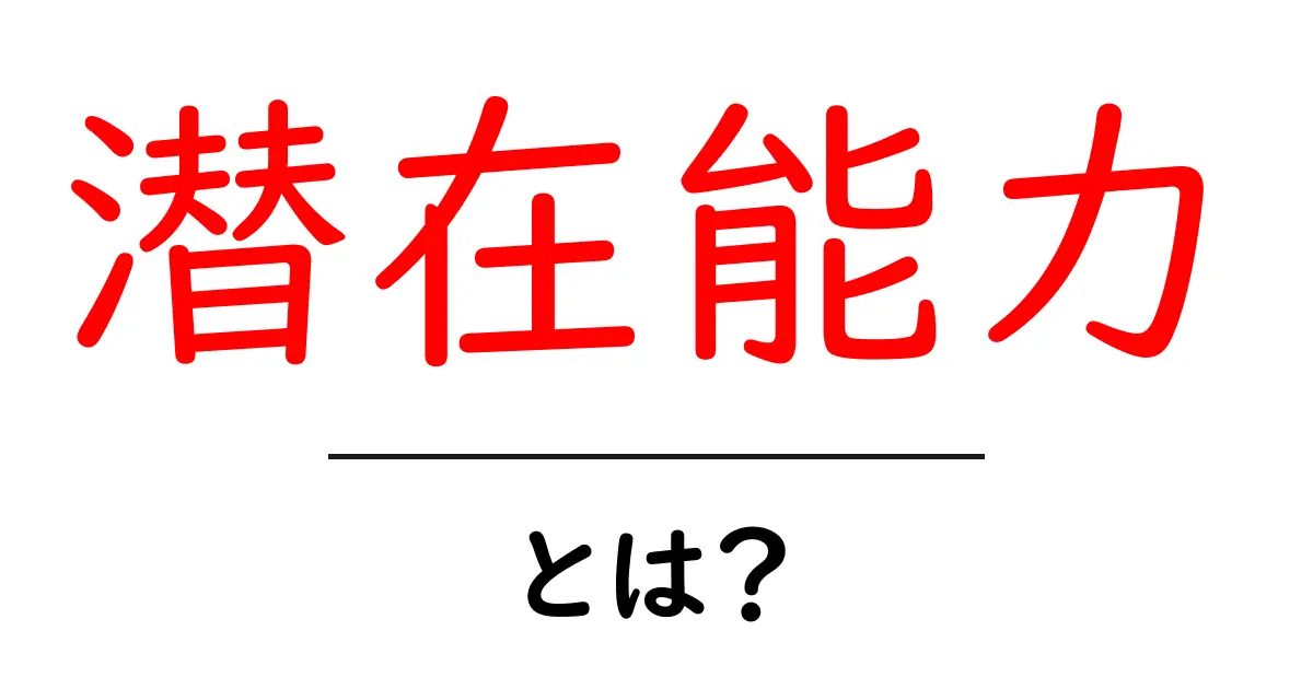 あなたの中に眠る「潜在能力」とは？きっと見つけられる自己の可能性共起語・同意語も併せて解説！