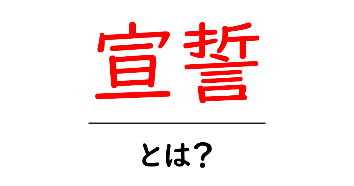 「宣誓」とは?その意味と重要性について徹底解説!共起語・同意語も併せて解説!