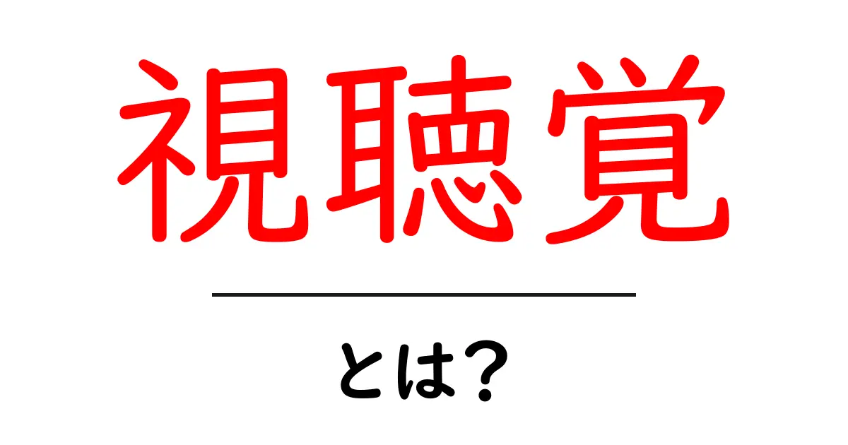 視聴覚とは?私たちの感覚を使った学びの世界を探る共起語・同意語も併せて解説!
