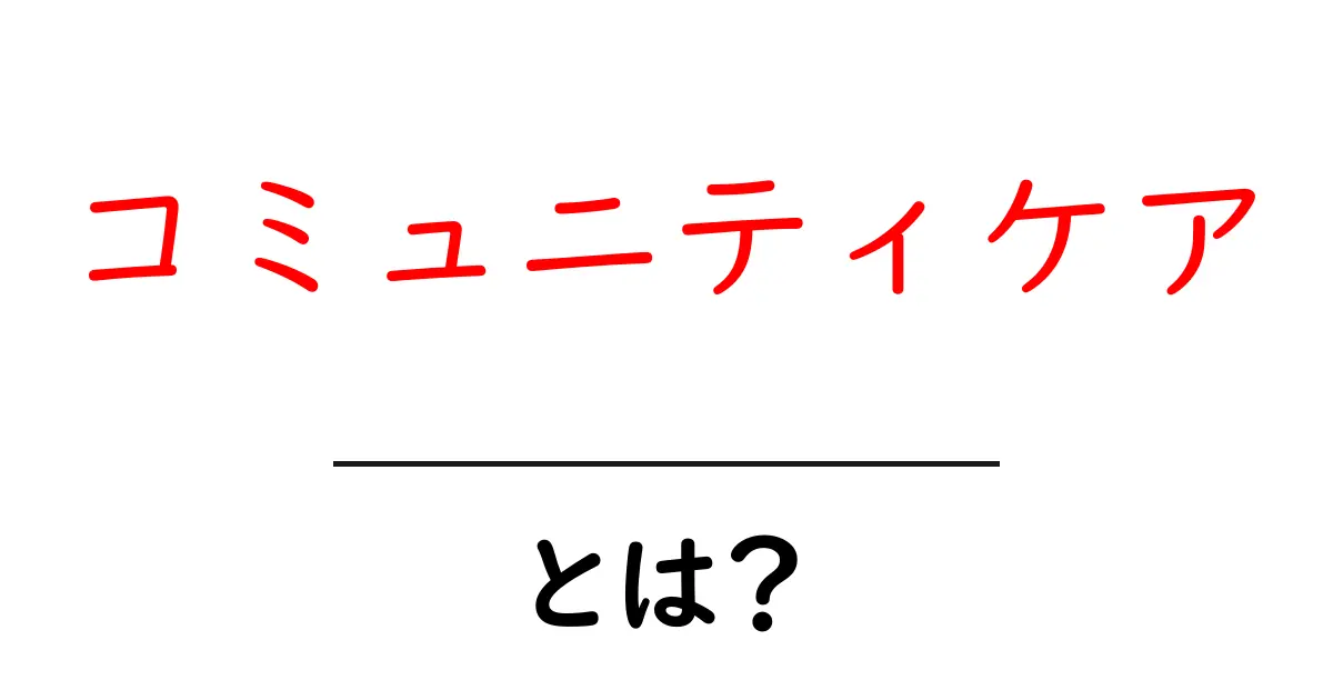 コミュニティケアとは?地域の力で支え合う未来の医療共起語・同意語も併せて解説!