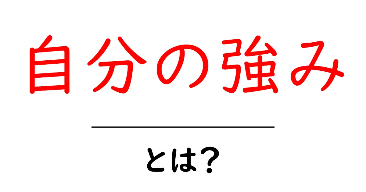 自分の強みとは?自分を知るための第一歩共起語・同意語も併せて解説!
