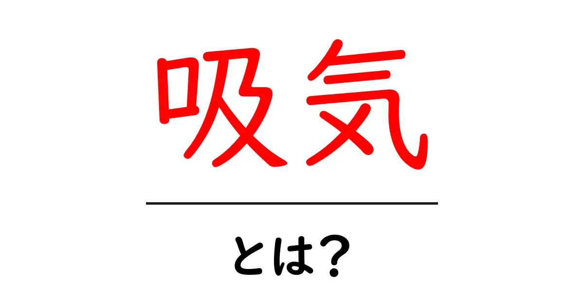 吸気とは?私たちの呼吸に隠された大切なポイント共起語・同意語も併せて解説!