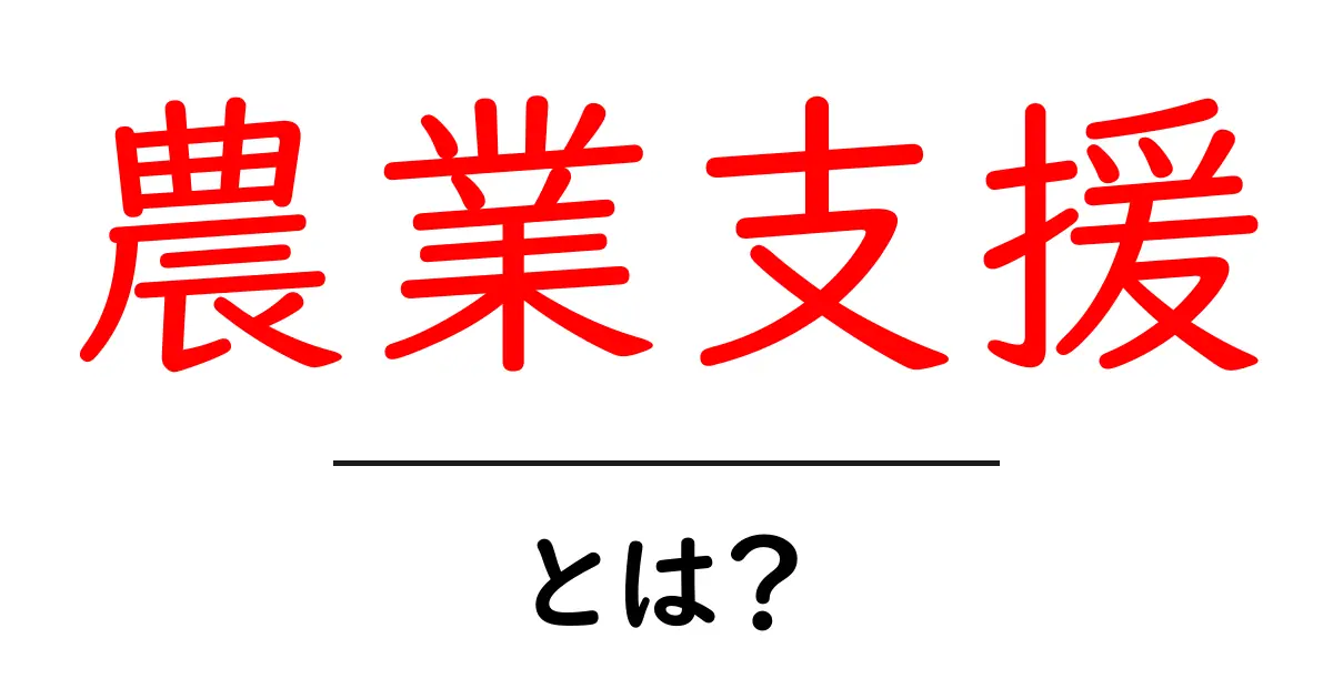 農業支援とは？その重要性と地域への影響を解説します！共起語・同意語も併せて解説！