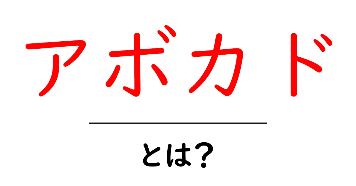 アボカドの魅力と健康効果を知ろう!初心者でもわかるアボカドのすべて共起語・同意語も併せて解説!