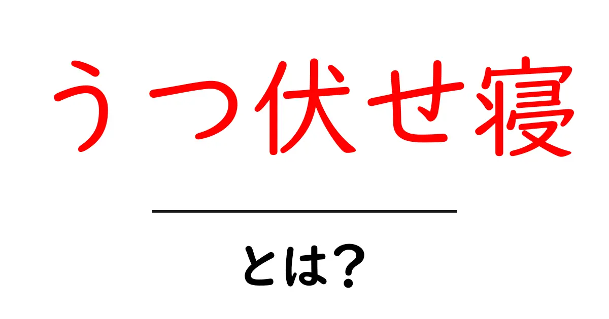うつ伏せ寝とは?そのメリット・デメリットを解説共起語・同意語も併せて解説!