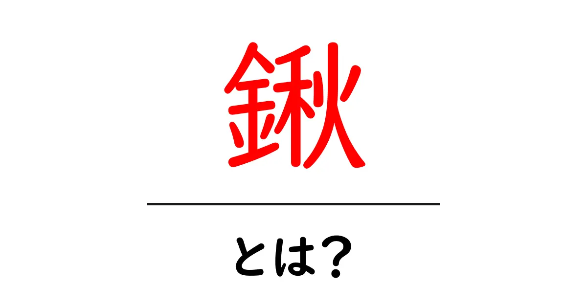 鍬とは何か?その使い方と種類を徹底解説!共起語・同意語も併せて解説!