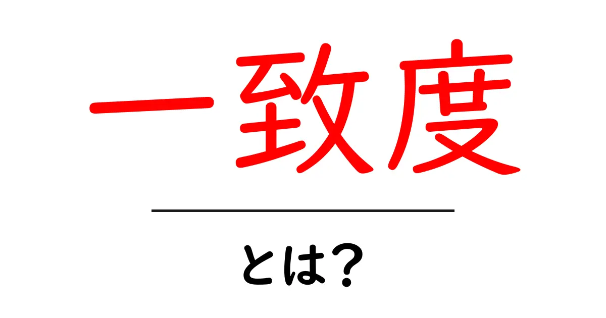 一致度とは?検索エンジン最適化における重要な概念をわかりやすく解説共起語・同意語も併せて解説!
