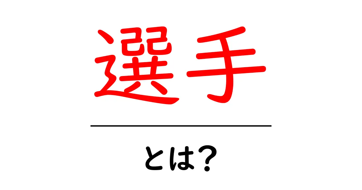 選手とは？スポーツ界で活躍する人たちの役割を知る共起語・同意語も併せて解説！