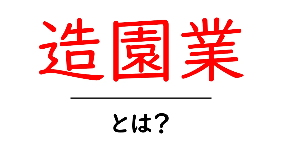 造園業とは?庭や公園を美しくする仕事の魅力共起語・同意語も併せて解説!
