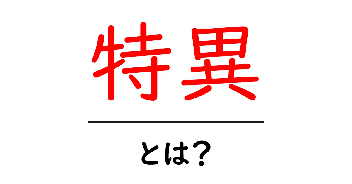 特異とは?その意味と使い方を詳しく解説!共起語・同意語も併せて解説!
