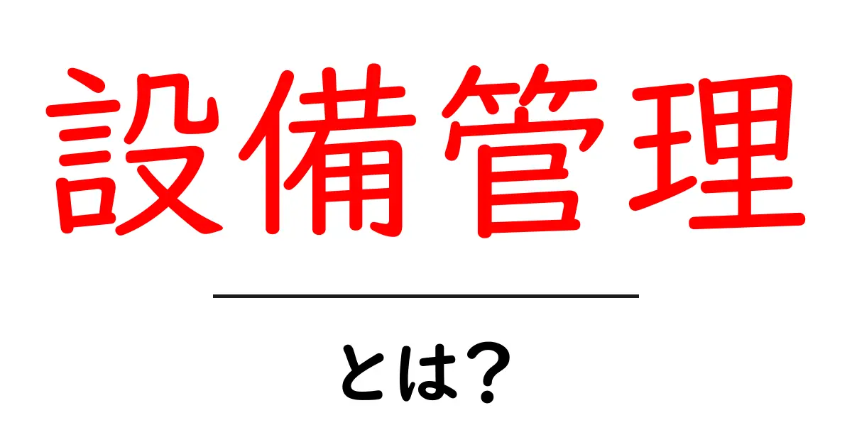 設備管理とは?初心者のための基本ガイド共起語・同意語も併せて解説!