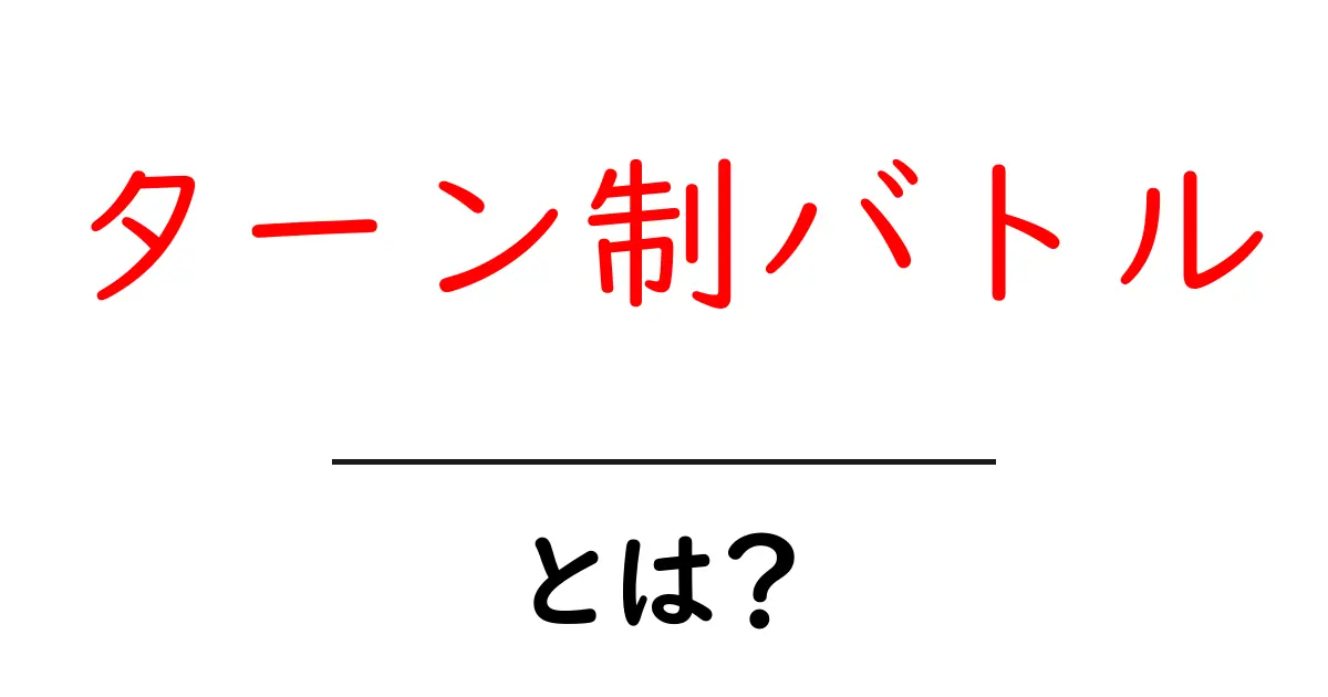 ターン制バトルとは?ゲームの魅力と仕組みを解説共起語・同意語も併せて解説!