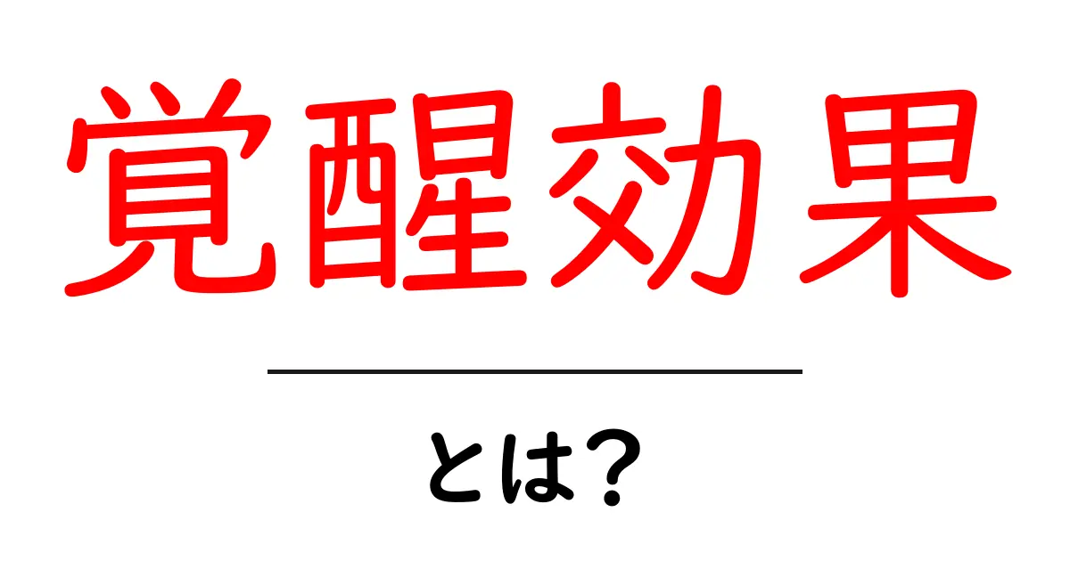 覚醒効果とは?驚きの力を引き出す秘密を解説!共起語・同意語も併せて解説!