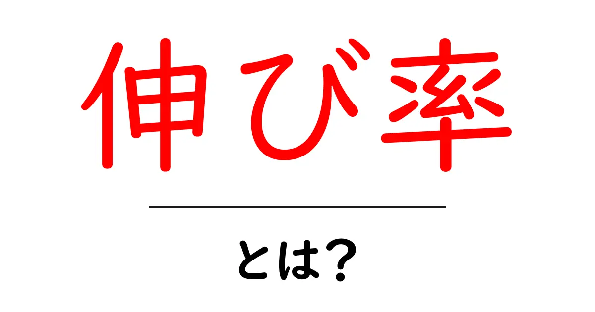 伸び率って何?わかりやすく解説!共起語・同意語も併せて解説!