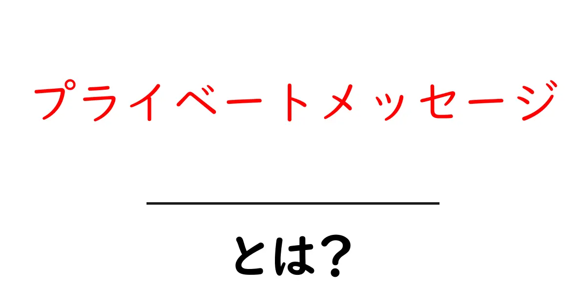 プライベートメッセージとは? 知っておきたい基本と使い方共起語・同意語も併せて解説!