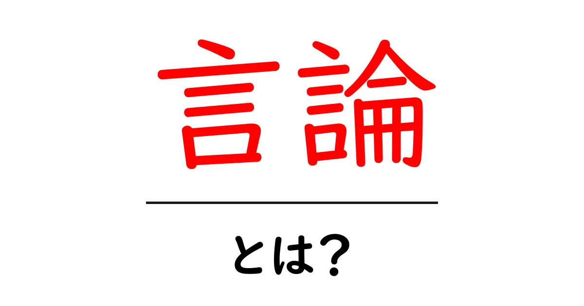 言論とは？ 私たちの意見や考えを表現する大切な手段について知ろう！共起語・同意語も併せて解説！