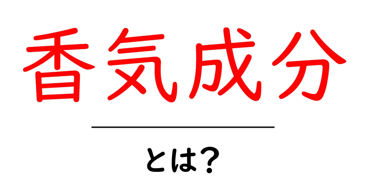 香気成分とは?私たちの生活に与える影響をわかりやすく解説!共起語・同意語も併せて解説!