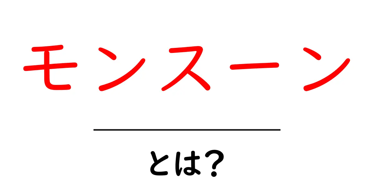 モンスーンとは？その影響と特徴をわかりやすく解説！共起語・同意語も併せて解説！
