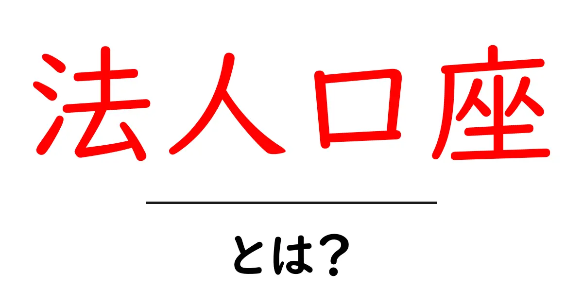 法人口座とは?ビジネスに役立つ口座の基本を解説共起語・同意語も併せて解説!