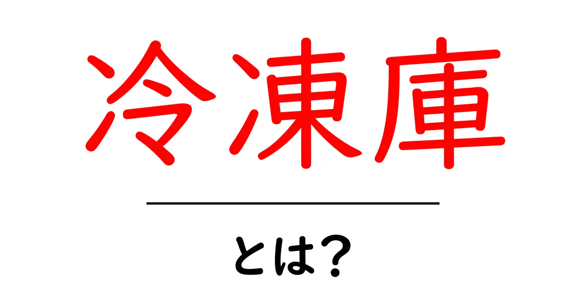 冷凍庫とは？家庭で便利に使える凍結アイテムの基本を解説！共起語・同意語も併せて解説！