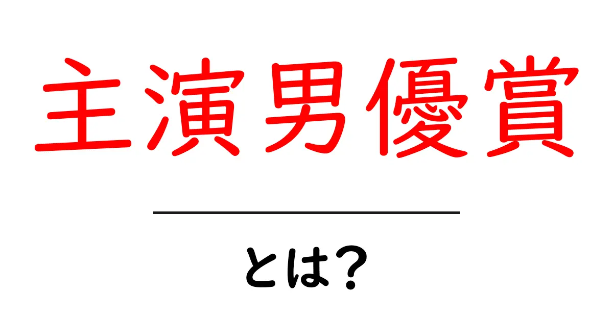 主演男優賞とは?映画界での栄誉とその意義を解説!共起語・同意語も併せて解説!