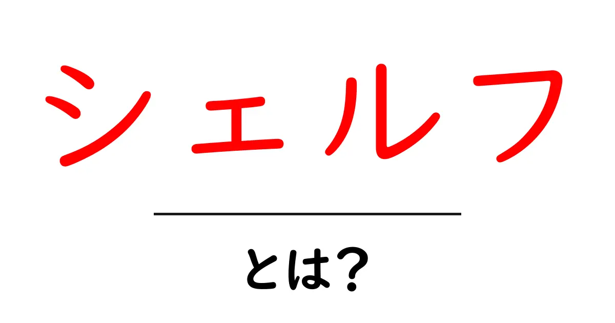 シェルフとは?物の整理整頓に役立つ便利なアイテム!共起語・同意語も併せて解説!