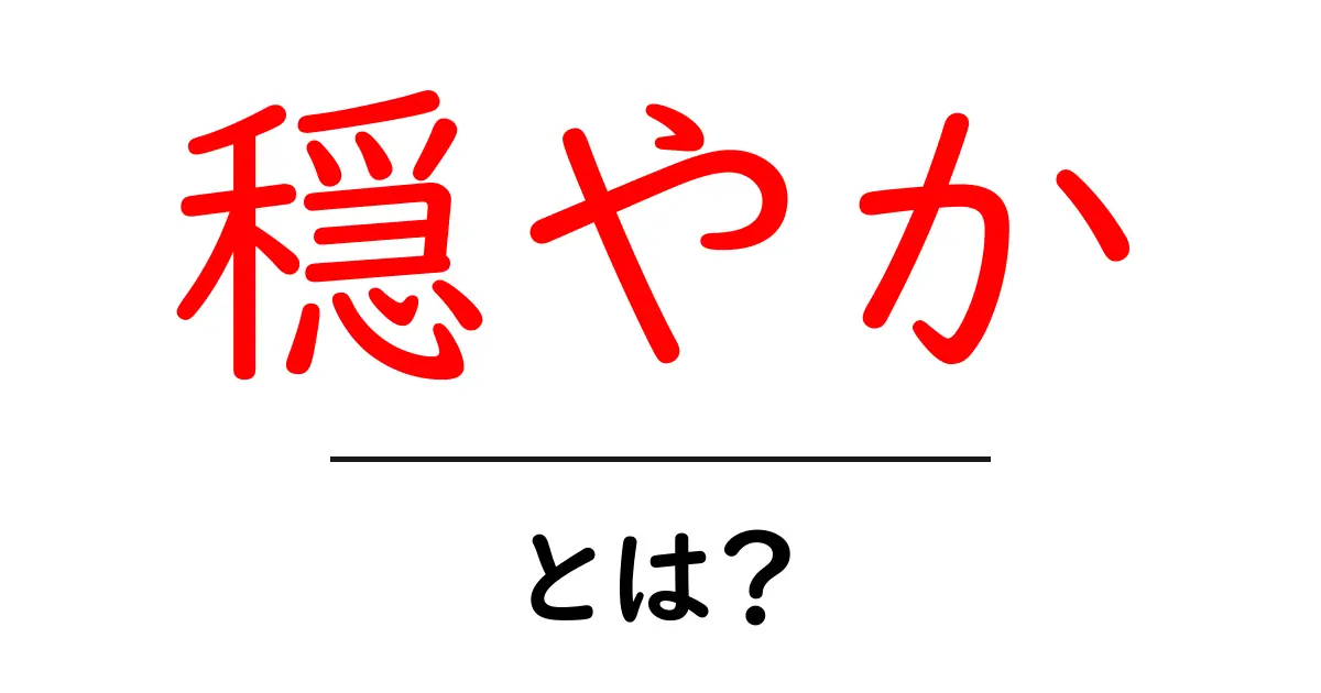 穏やかとは?心が安らぐことの意味とその大切さ共起語・同意語も併せて解説!
