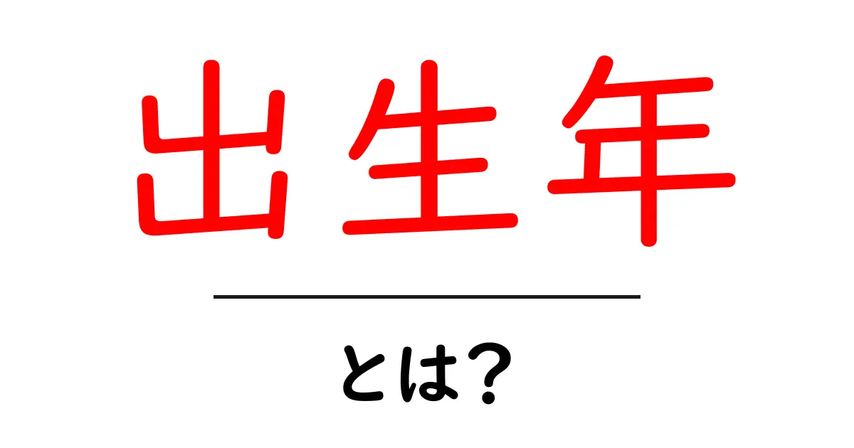 出生年とは何か?あなたの誕生日が持つ意味を解説!共起語・同意語も併せて解説!