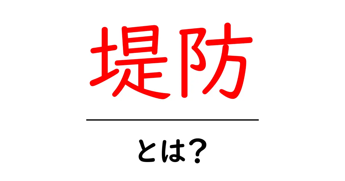 堤防とは?その役割や重要性をわかりやすく解説!共起語・同意語も併せて解説!