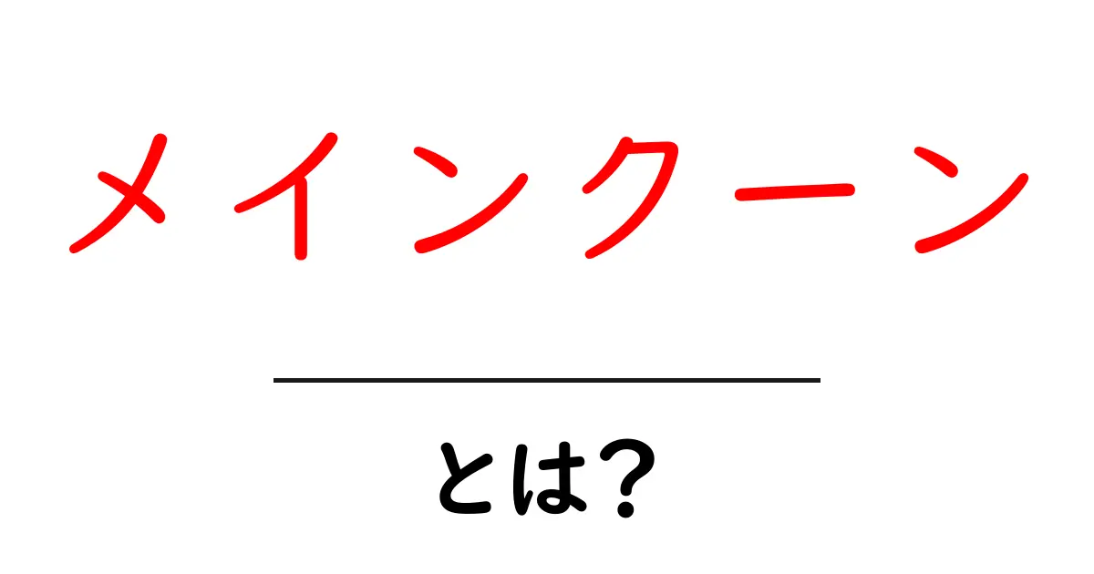 メインクーンとは?その特徴と魅力を徹底解説共起語・同意語も併せて解説!