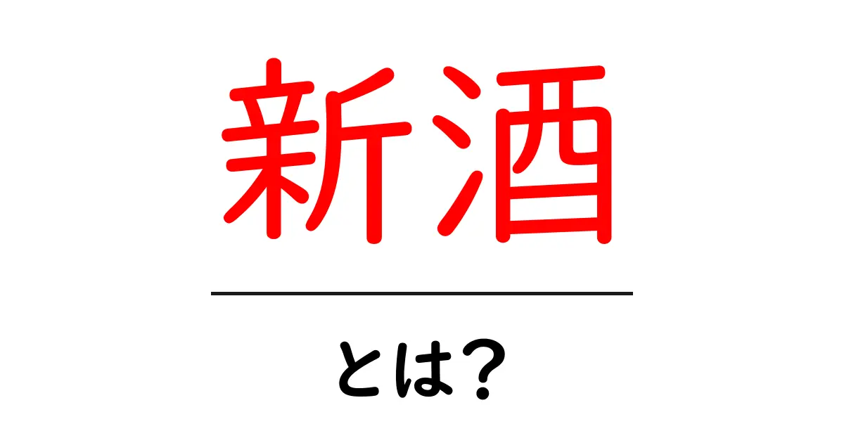 新酒とは?その特徴や楽しみ方をわかりやすく解説!共起語・同意語も併せて解説!