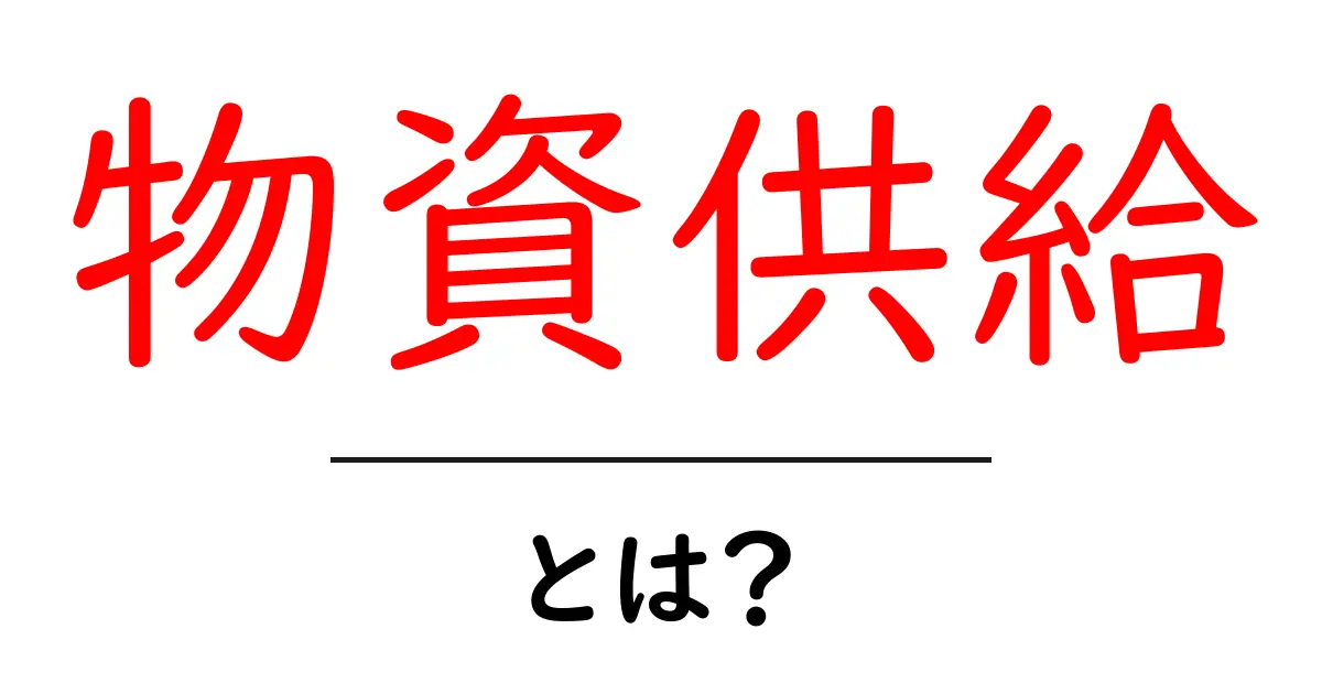 物資供給とは?理解しておきたい基本知識共起語・同意語も併せて解説!
