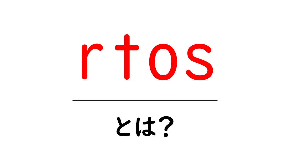 RTOS(リアルタイムオペレーティングシステム)とは?初心者でもわかる解説共起語・同意語も併せて解説!