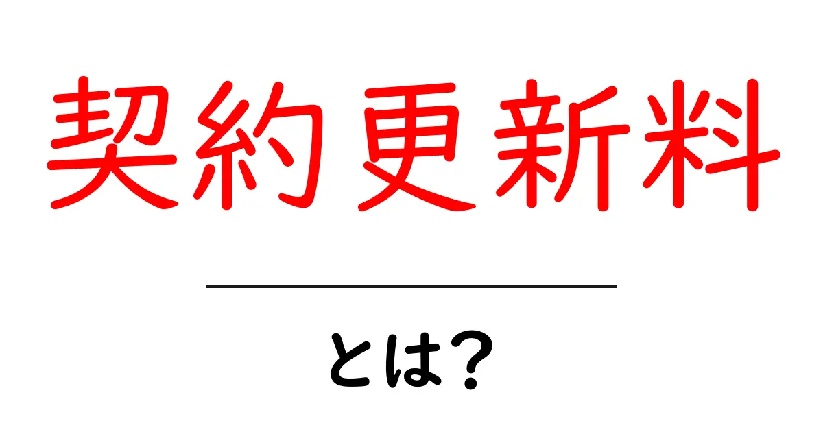 契約更新料とは?知らないと損するその仕組みを徹底解説共起語・同意語も併せて解説!