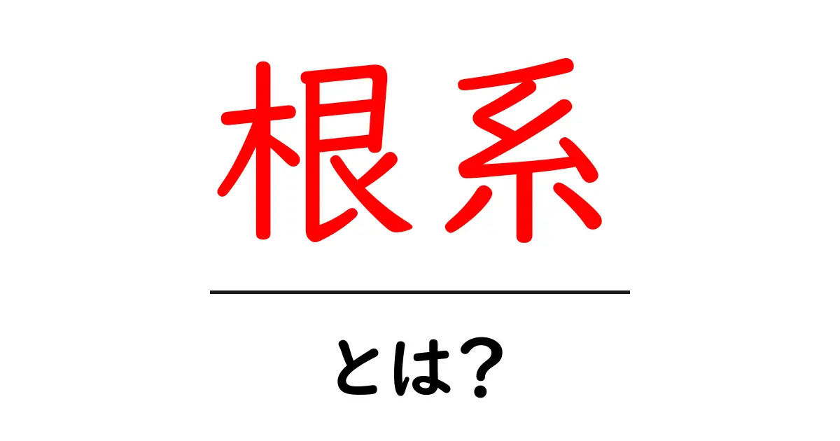 根系とは?植物の隠れた重要な部分を理解しよう!共起語・同意語も併せて解説!