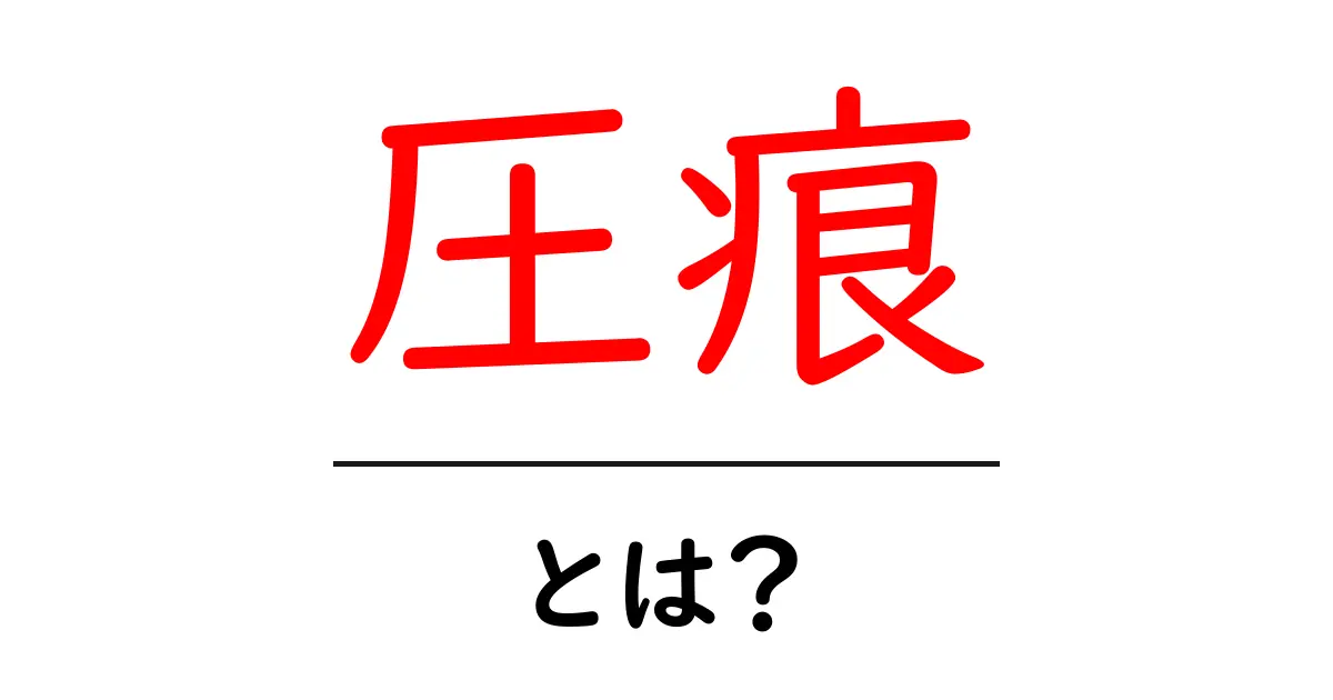 圧痕とは？その意味と日常生活における影響を解説！共起語・同意語も併せて解説！