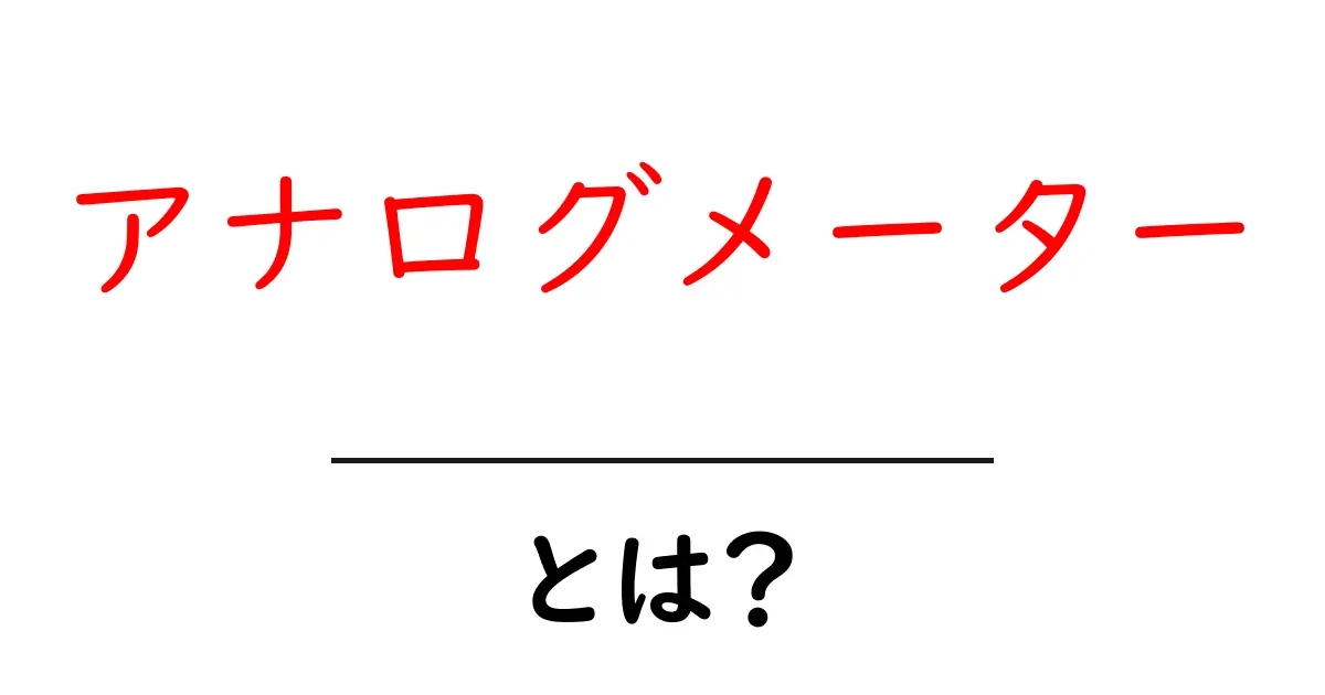 アナログメーターとは?仕組みや使い方を分かりやすく解説!共起語・同意語も併せて解説!