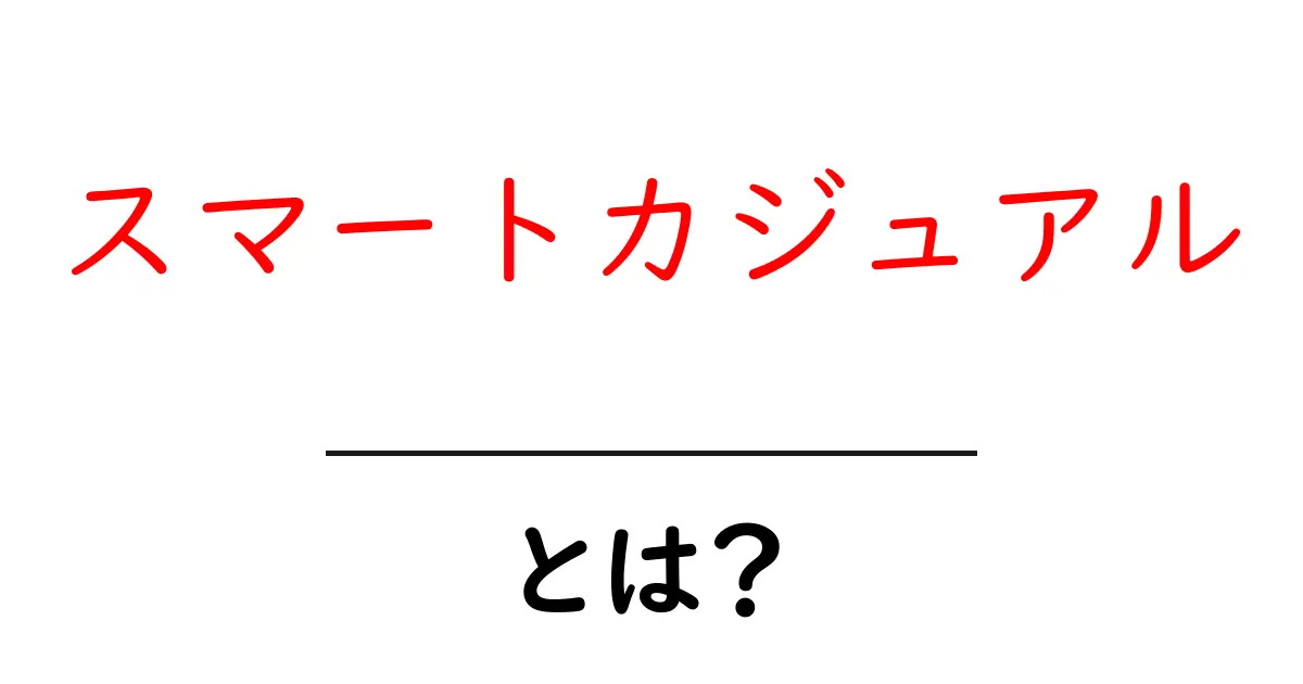 スマートカジュアルとは?その魅力と着こなし術を徹底解説!共起語・同意語も併せて解説!