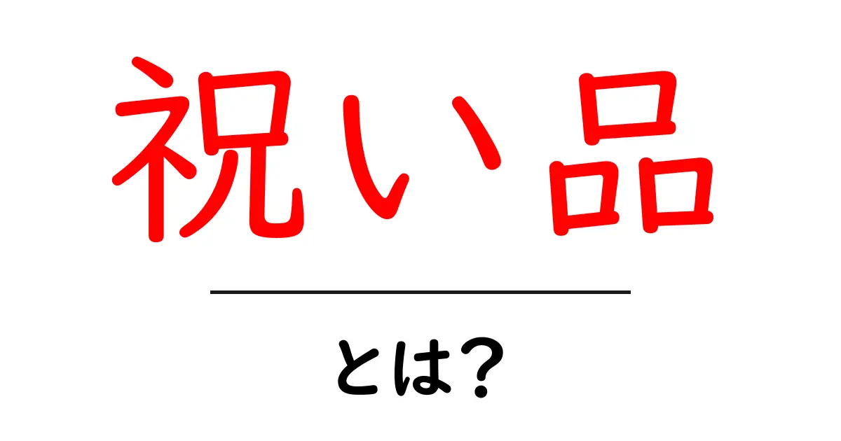 祝い品とは？大切な人を祝うための贈り物の選び方共起語・同意語も併せて解説！