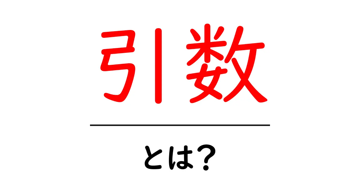 引数とは?プログラミングの基本を解説!共起語・同意語も併せて解説!