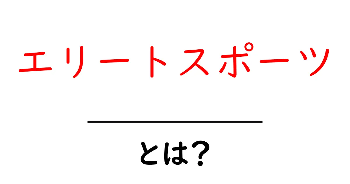 エリートスポーツとは?トップアスリートが目指す競技の世界共起語・同意語も併せて解説!
