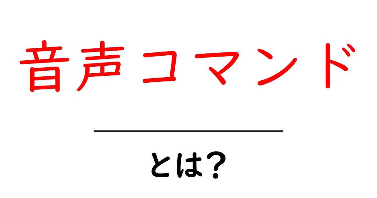 音声コマンドとは?手軽に使える便利な機能のすべてを解説!共起語・同意語も併せて解説!