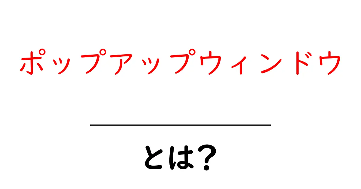 ポップアップウィンドウとは?知っておくべき基本情報と使い方共起語・同意語も併せて解説!