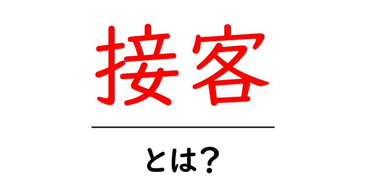 接客とは？お客様とのコミュニケーションの大切さを学ぼう！共起語・同意語も併せて解説！