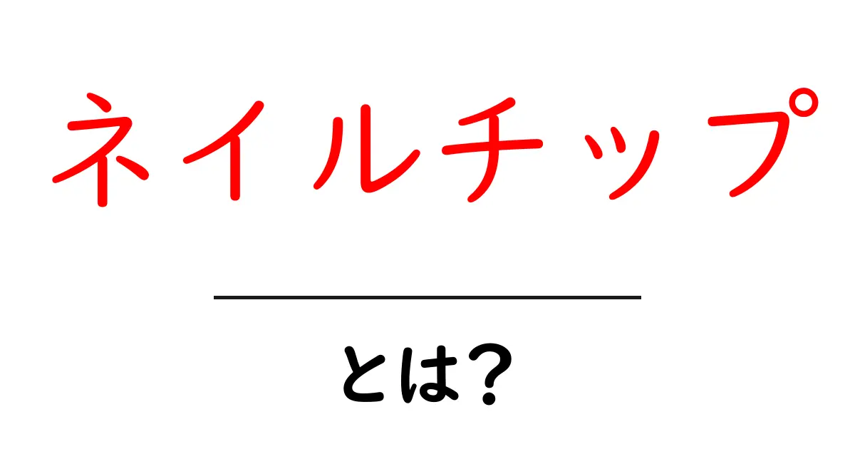 ネイルチップとは?手軽に楽しむネイルアートの世界共起語・同意語も併せて解説!