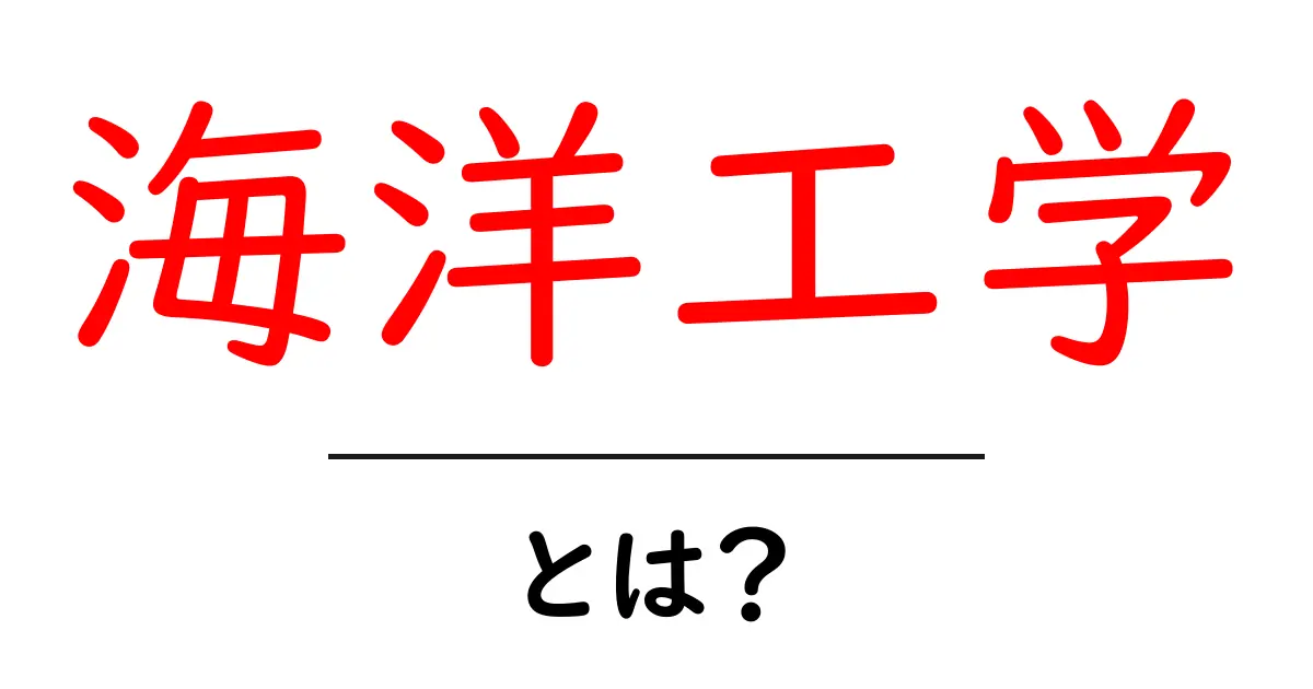 海洋工学とは?海の秘密を解き明かす学問の世界共起語・同意語も併せて解説!