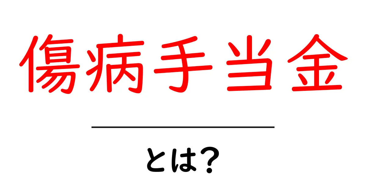 傷病手当金とは?あなたが知っておくべき基本情報共起語・同意語も併せて解説!