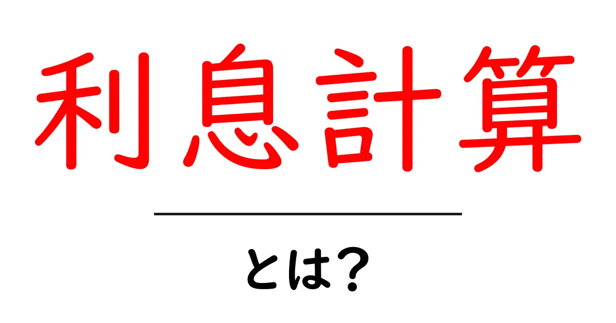 利息計算って何？初心者にもわかる計算方法を解説！共起語・同意語も併せて解説！