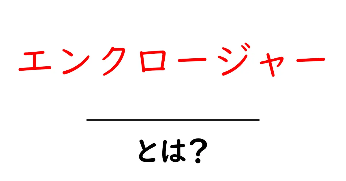 エンクロージャーとは?その役割と使い方を徹底解説!共起語・同意語も併せて解説!