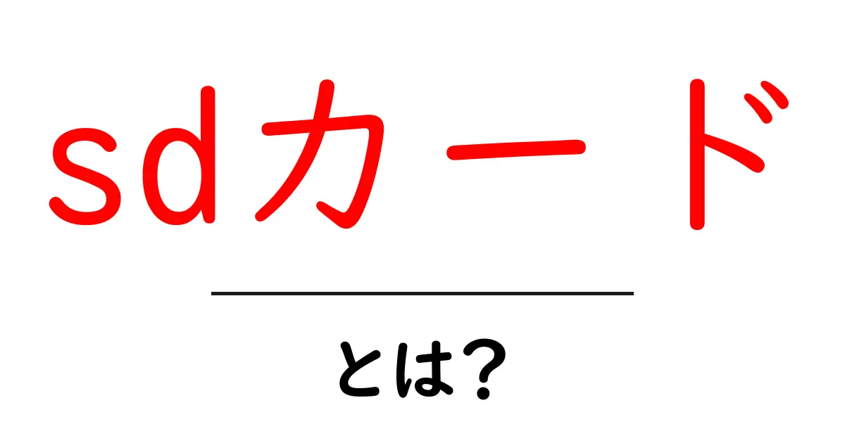 SDカードとは?その使い方と便利さを徹底解説!共起語・同意語も併せて解説!